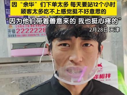 近期,天津一家麻辣拌店爆红。店主赵磊因右腿截肢佩戴假肢,却坚持乐观经营、手艺扎实,被网友亲切称为 “麻辣拌界史铁生”。春节期间,一位网友发视频夸赞其 “麻辣拌好吃量足,老板身残志坚过年不歇业”,视频迅速获 50 多万点赞,直接引爆流量。食客则被戏称为 “大馋余华们”。接受记者采访时,店主赵磊称自己是“站神”,每天要站十二个小时,顾客太多吃不上自己也感觉挺不好意思的。他们带着善意,带着爱心来的,我也挺心疼的”。(记者:王易楚)#天津有自己的史铁生 #麻辣拌史铁生