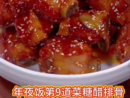 年夜饭第九道菜,糖醋排骨,酸甜开胃,外酥里嫩,老人孩子都爱吃 AI 老公带你做年夜饭第九道菜,糖醋排骨,酸甜开胃,外酥里嫩,做法简单,一看就会,年夜饭必备硬菜,赶紧收藏起来试试吧!
#美食教程 #家常菜100道开胃下饭 #家常美食 #年夜饭 #糖醋排骨