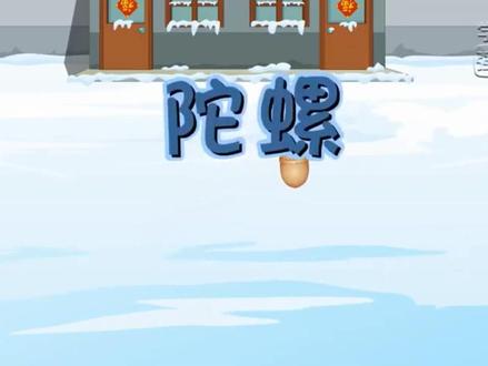 第20课《陀螺》课文视频动画完整版 预习复习学习背诵好帮手#部编版语文四年级 #部编版语文四年级上册 #四年级上册语文 #四年级语文上册预习 #小学语文