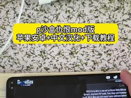 g沙盒仇恨纪念版怎么下载 g沙盒仇恨纪念版怎么下载,g沙盒mod模组系列 g沙盒仇恨安装教程#g沙盒仇恨 #g沙盒 g沙盒怎么下 g沙盒苹果手机版安装教程