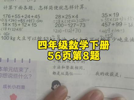 四年级数学下册56页第8题 #四年级数学下册 #四年级 #四年级数学 #人教版四年级数学下册56页 #数学思维 #数学题