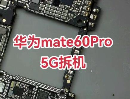 华为mate60Pro,5G回来了,拆机#华为mate60pro #5g