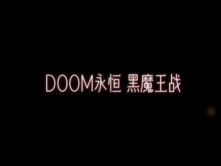 Doom永恒 黑魔王最高难度击杀演示#超燃 #游戏