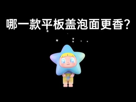 哪一款平板盖泡面更香?