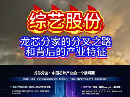 综艺股份:龙芯分家之路和背后的产业特征#芯片#股票#cpu #科技 #龙芯