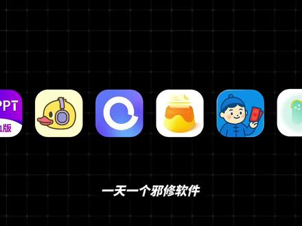 一天一个邪修软件【第1期】这是一个帮你解锁付费听书内容的软件,里面收录了各种小说、广播剧、相声评书等全品类内容,最重要的是,软件完全免费!#听书 #听书软件 #有声书 #广播剧 #软件分享