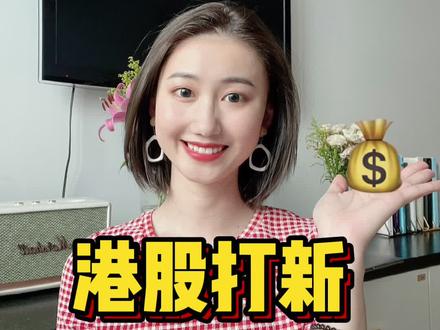 港股打新赚钱薅羊毛大法~理性投资‼️#基金 #理财 #投资 #金融