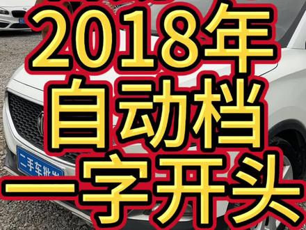 名爵ZS,自动档的哦#名爵ZS #名爵zs二手车