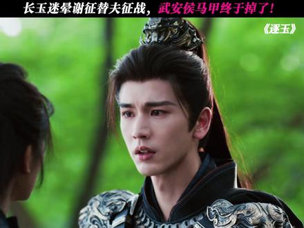 谢征马甲终于掉了! #逐玉