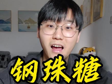 这钢珠糖吃起真硬#钢珠糖#糖果测评#零食测评