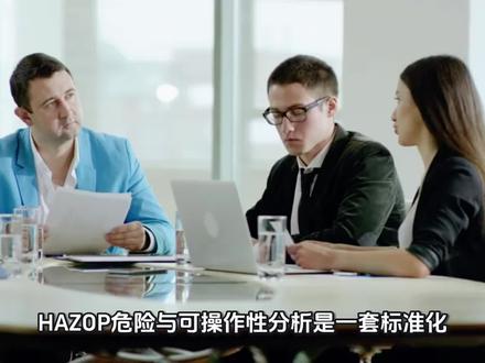 #热门 HAZOP分析全流程,视频有点长,有需要了解的耐心看。#HAZOP