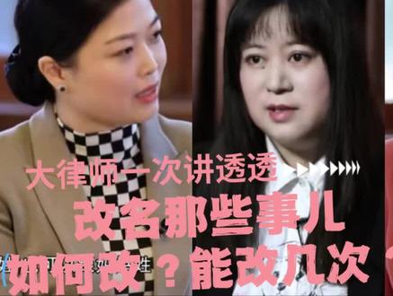 大律师一次讲透改名字那些事儿
#改名字 #改名字成功 #