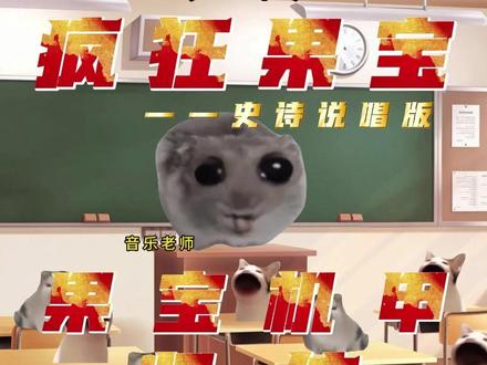 音乐老师:果宝机甲!归位!! 音频:#疯狂果宝 (史诗说唱版)#音乐种草计划 #童年回忆 #猫meme #改编歌曲