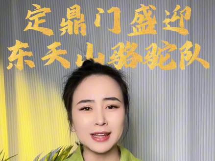 定鼎门开城迎接东天山来的骆驼队
拿出千年前的“皇家入城礼”来迎贵客
太壮观了🎉🎉
你最想在洛阳的入城仪式里体验什么环节?
一起来聊一聊😀
#洛阳 #定鼎门 #入城仪式 #东天山骆驼队 #情谊
@巧克力说 @抖音创作小助手