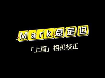 Mark定位加工来了,激光人必学#激光加工 #激光软件#职场那些事