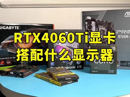 RTX4060Ti显卡搭配什么显示器?#主机 #组装电脑 #电脑配置 #diy电脑