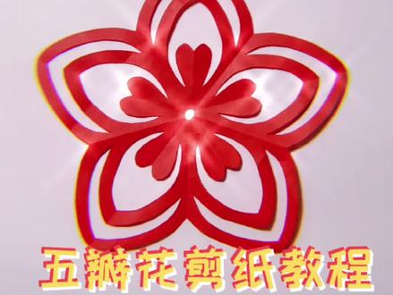 这是我总结的第四种五角折法,需要的朋友可以♥️收藏#五角星剪纸教程 #五折团花教程