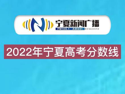 2022年宁夏高考分数线公布