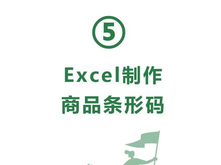 #excel技巧 Excel制作商品条形码教程,你学废了吗? @抖音小助手