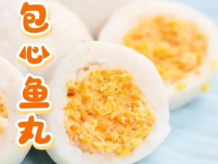 传统小吃“包心鱼丸”的宝宝改良版,省去了很多复杂步骤,相信你也能轻松学会#宝宝辅食 #美食 #育儿
