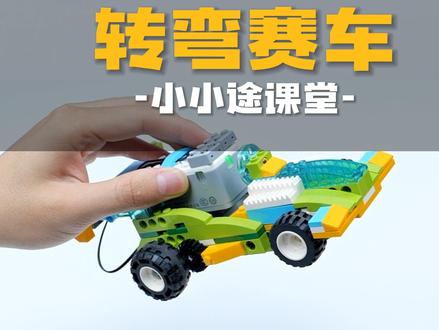 小小途课堂—#F1赛车 速度与激情! #积木 #益智玩具 #编程积木 #科教积木 #机器人教育