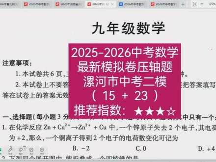 2026年漯河市中考二模数学试卷分析 #心梦fly数理化 #漯河二模 #中考数学压轴题