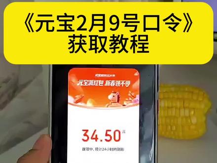 元宝口令元宝最新2月9号口令获取教程#元宝#元宝最新口令红包#元宝红包口令#元宝口令红包