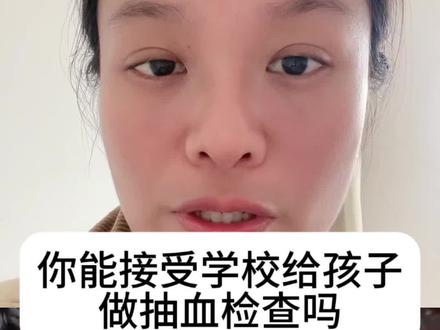 学校抽血体检#安全教育#儿童安全教育#儿童安全#家长必看