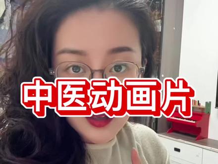 不能错过的动画片 #0-4岁幼儿早教动画片 这个动画片,一定要陪小朋友去看#中医#国学启蒙#动画片