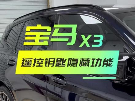 宝马车钥匙你们真的会用吗?#宝马x3 #宝马 #汽车知识分享 #bmw功能使用大全
