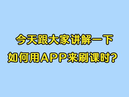 如何用手机软件刷学时?
一起来看看吧~
#考驾照 #驾校 #驾校学车 #科目一
#科目一科目四理论技巧辅导