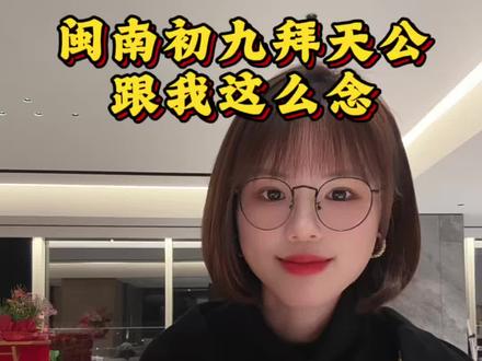 闽南正月初九拜天公,跟着这么念一年到头顺顺顺~ #初九拜天公 #拜天公 #闽南习俗