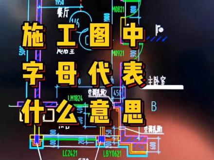 施工图中字母代表什么?
#工程造价 #建筑图纸识图 #工程人 #土木工程 #零基础学建筑识图