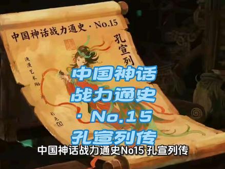 中国神话战力通史·No.15 孔宣列传 中国神话战力通史·No.15 孔宣列传 (纯武力排名·上古+道教+封神融合·标准版) 孔宣,先天圣兽孔雀大明王,洪荒太古异种,封神纪元无匹强者,准圣巅峰极致修为,不属三教正宗、不依仙魔派系,坐镇殷商三山关,镇守商朝社稷,乃圣人之下公认第一战力,纵横封神战场,横扫诸天仙神,无一人可与之正面抗衡。其秉天地鸿蒙圣兽精气化生,身具上古孔雀大道本源,道基远超寻常准圣,仙元浑厚磅礴、无有穷尽,肉身凝练如先天圣兽神躯,刀枪不入、万法不侵,神魂稳固如天地磐石,洞悉三界杀伐至理。身怀先天至宝五色神光,分青、黄、赤、白、黑五色,暗含五行大道精髓,无物不刷、无物不破、无坚不摧,纵是金仙至宝、顶尖仙法、神魔神通、准圣道韵,皆可一刷而收,临阵战力碾压同阶,杀伐掌控力冠绝三界。于洪荒、道教、封神融合体系纯武力评定,位列第十五位,居陆压道人之上、圣人之下,为非圣境界战力天花板,三界仙魔闻其名皆胆寒,纵是三教顶尖大能,亦不敢轻易与之交锋。#神话传说