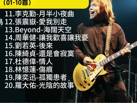 跨年夜,经典老歌送给牛马的我们。 #经典老歌 #跨年夜 #告别2025迎接2026 #牛马
第(一)部分,第01-10首