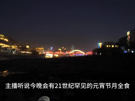 21世纪罕见宇宙级浪漫!元宵节邂逅月全食血月! #月全食 #元宵节看月全食 #兰州兰州 #红月 #天文奇观