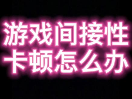 #电脑小知识 玩游戏总是一顿一顿的,试试这个操作或许对你有帮助 @抖音小助手