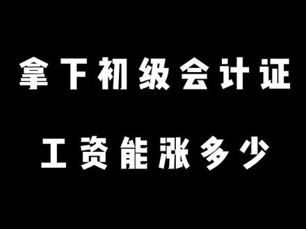 初级会计证后工资..... #会计会计 #会计 @无忧老师