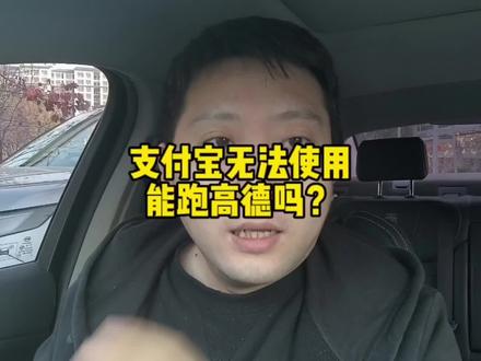 支付宝无法使用能跑高德吗?如今已经有了解决办法,操作很简单 #高德打车 #火箭出行
