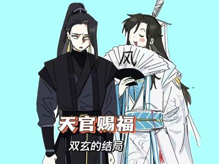 双玄的结局,黑水最后出现是为了还债还是为了青玄 #天官赐福 #二次元原创 #黑水沉舟 #风师大人