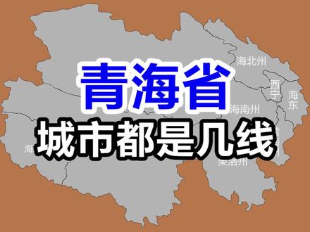 青海各城市都是几线?#新一线城市