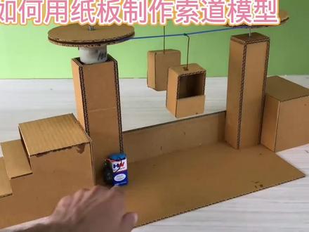 如何用纸板制作索道模型#用废品制作创意手工 #动手能力培养 #我爱发明我爱制作 #自己动手diy #有趣科学小实验
