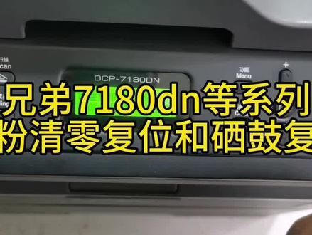 兄弟7180等系列机器加粉清零和硒鼓复位 #打印机维修 #打印机推荐 #复印机维修