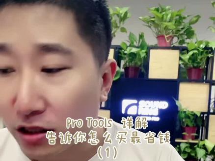 Pro Tools 有多少版本,功能区别,告诉你怎么买最省钱#音乐制作 #录音混音 #音频后期 #软件 #省钱