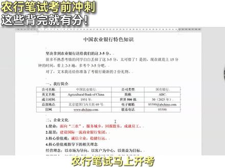 农行笔试考前冲刺,这些背完就有分!#农行笔试 #农行特色知识 #农行笔试资料 #农行笔试真题 #农行
