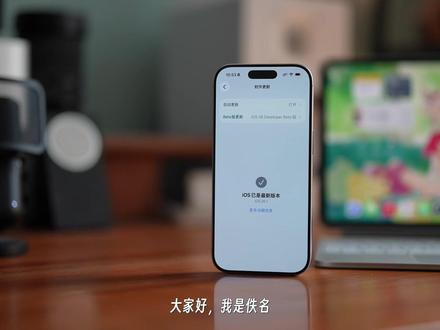 iOS/iPadOS 26.1 beta2 详细体验 大家好,我是佚名。苹果在10月7日凌晨向开发者推送了iOS 26/iPadOS 26.1 beta2测试版系统,体验一天之后和大家分享一下我的使用感受。
新功能方面
1.锁屏设置界面添加了更多的液态玻璃效果:时钟字体设置界面、小组件添加界面。
2.修改了系统内标题排版,文件夹、设置选项标题文字都从居中改为了左对齐。看惯了居中排列,更新之后看起来比较奇怪。
3.相册打开屏幕截图的时候你再直接全屏,可以避免菜单遮挡截图文字。
4.iPadOS的侧拉功能终于被加了回来。可以从应用顶部菜单中的窗口选项中进行开启,可以选择左侧或者右侧侧拉,并且可以自由调节窗口大小和位置。不过用下来我觉得没有原来的方便。首先,无法直接使用手势开启。只能通过app顶部菜单开启。同时没办法叠加窗口。
以上基本上就是这一次更新在功能方面的变化。
同时这一次也修复了beta1中无法使用微信语音的bug。
beta1中下拉控制中心桌面小组件会变黑的问题也得到了修复。
不过,这个版本依旧存在不少问题:
1.已经存在了至少五个版本以上的左右滑动切换app屏幕会闪一下的问题依旧没解决。
2.iPad文件夹边框和名称会重合。同时,iPad锁屏界面通知以及一些软件内的浮动按钮(比如写作软件中的书写按钮)会出现位置异常的情况。比如锁屏通知和时钟重合,书写按钮直接出现在屏幕中间。不过并不是每一次都会触发。(出现的时候忘记截图了)。
#iOS26