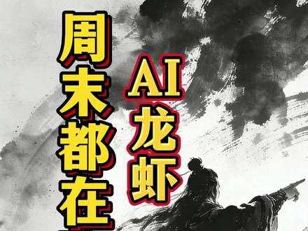 AI龙虾,周末热议 #AI #财经 #股票 #股民
