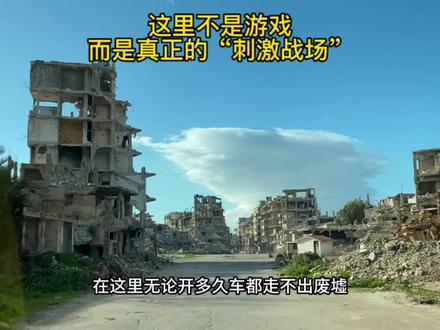 这里不是游戏,而是真正的“刺激战场”#旅行大玩家 #叙利亚 #内容过于真实