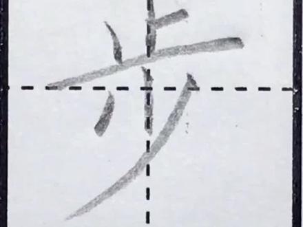 二年级语文上册:步 #基本笔画 #规范字书写 #硬笔书法 #写字是一种生活