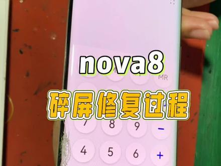 华为nova8换外屏!#北京手机维修 #曲屏维修 #玻璃修复 #手机换屏